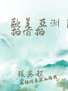 欧美 亚洲 自拍偷拍