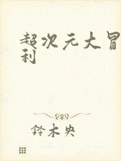 超次元大冒险福利