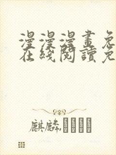 漫漫漫画免费版在线阅读免费观看