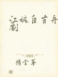 江婉自有舟渡短剧