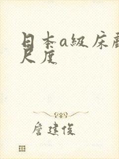 日本a级床戏大尺度