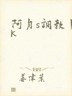 阿月s调教丨vk