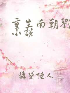 重生南朝刘宋的小说