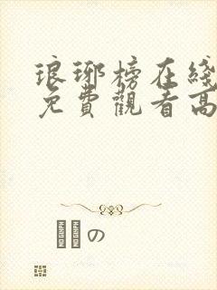 琅琊榜在线观看免费观看高清