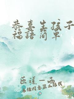 恭喜生孩子的祝福语简单