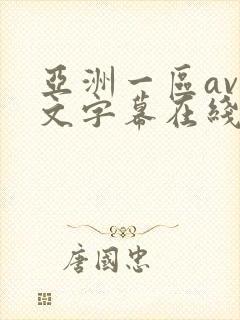 亚洲一区av中文字幕在线