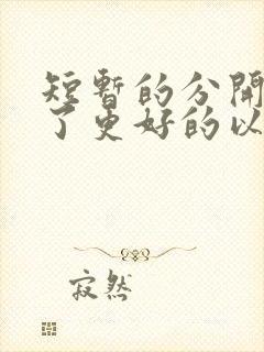 短暂的分开是为了更好的以后