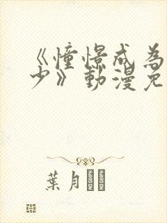 《憧憬成为魔法少》动漫免费观看