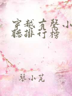 穿越有声小说收听排行榜