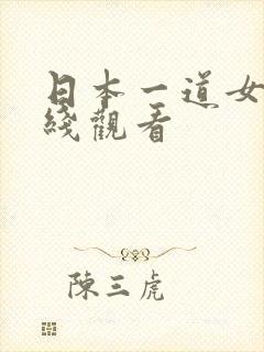 日本一道女优在线观看