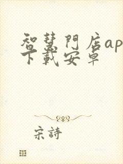 智慧门店app下载安卓