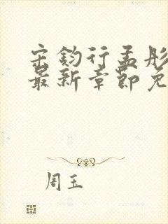 宋钧行孟彤小说最新章节免费阅读全文