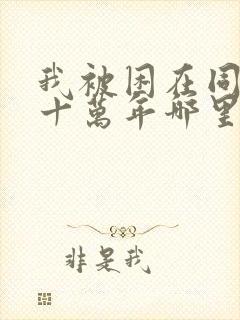 我被困在同一天十万年哪里可以阅读