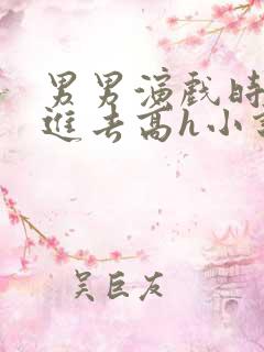 男男演戏时故意进去高h小说