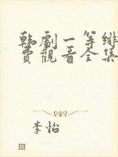 韩剧一等绯闻免费观看全集