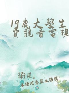 19岁大学生免费观看电视剧有什么