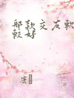 哪款交友软件比较好