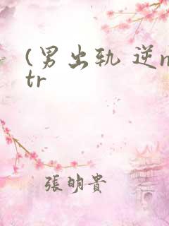 (男出轨 逆ntr