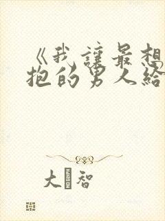 《我让最想被拥抱的男人给威胁了》西班牙