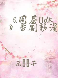 《同居1ldk》番剧动漫观看免费