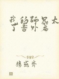 我的师兄太稳健了番外篇