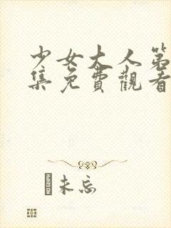 少女大人第32集免费观看完整版