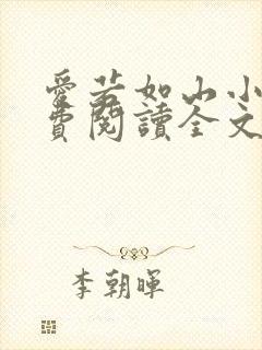 爱若如山小说免费阅读全文最新章节