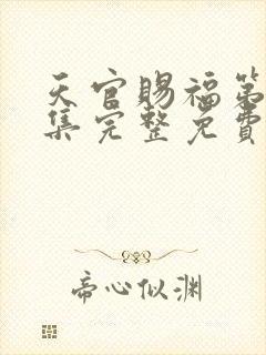 天官赐福第40集完整免费观看