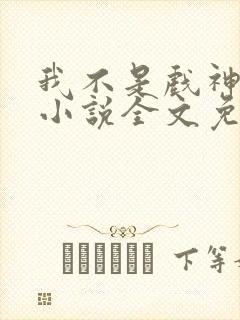 我不是戏神陈伶小说全文免费