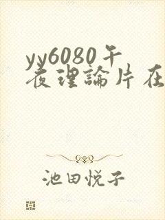 yy6080午夜理论片在线观看