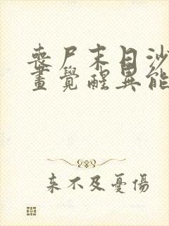 丧尸末日沙雕动画觉醒异能