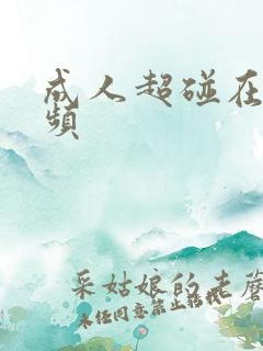 成人超碰在线视频