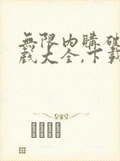 无限内购破解游戏大全,下载