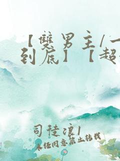 【双男主/一更到底】【超甜/abo】全文