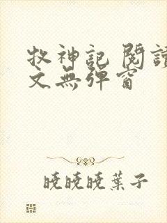 牧神记 阅读全文无弹窗