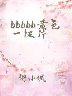 bbbbb黄色一级片