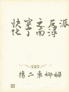 快穿之反派又黑化了南浔