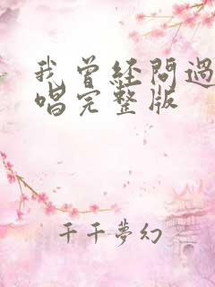 我曾经问过你原唱完整版