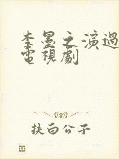 李墨之演过哪些电视剧