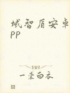 域智盾安卓版app