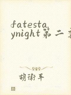 fatestaynight第二季