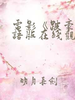 电影《跛豪》粤语版在线观看