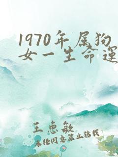1970年属狗女一生命运如何