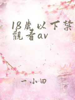 18岁以下禁止观看av