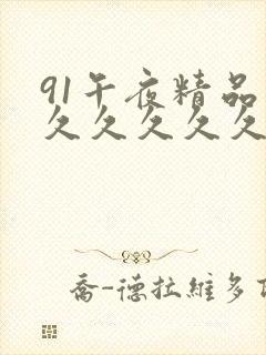 91午夜精品久久久久久久久