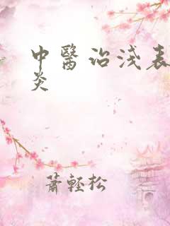 中医治浅表性胃炎