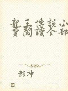 龙王传说小说免费阅读全部