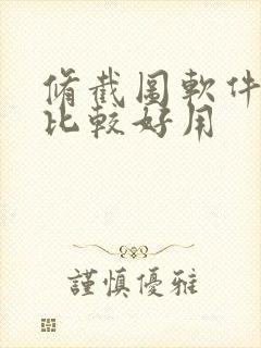 修截图软件哪个比较好用