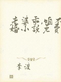 老婆乖,咱不离婚小说免费阅读