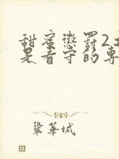 甜蜜惩罚2之我是看守的专用宠物